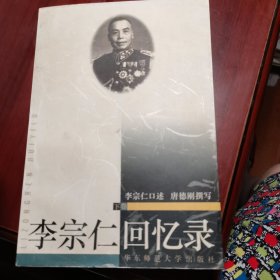 李宗仁回忆录 下