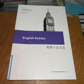 英国小品文选