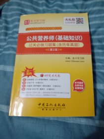 公共营养师（基础知识）过关必做习题集（含历年真题）（第二版）