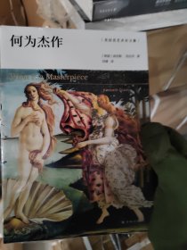 克拉克艺术史文集：何为杰作（艺术史大师肯尼斯·克拉克精讲油画杰作，精美彩图带你重返人文艺术高光时刻）