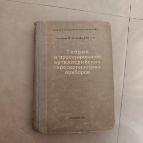 Теория и проектирование артиллерийских гироскопических приборов（火炮陀螺仪仪器理论与设计）俄文版