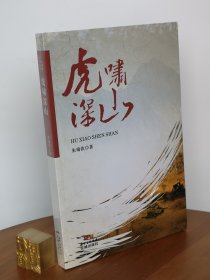 虎啸深山