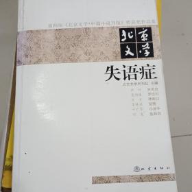 第四届《北京文学·中篇小说月报》奖获奖作品集·北京文学：失语症