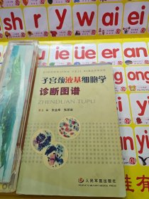 子宫颈液基细胞学诊断图谱