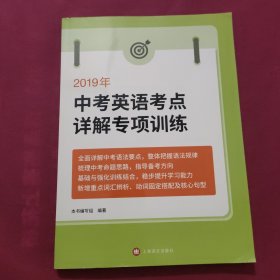 2019年中考英语考点详解专项训练