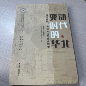 变动时代的华北：经济结构、民众生活与社会转型（库存无塑封）