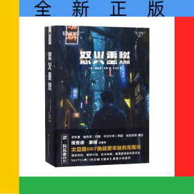 怒火重燃/武·科瓦奇系列/世界流行科幻叢書