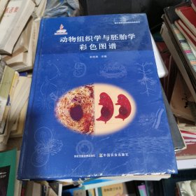 动物组织学与胚胎学彩色图谱(精)/现代兽医基础研究经典著作