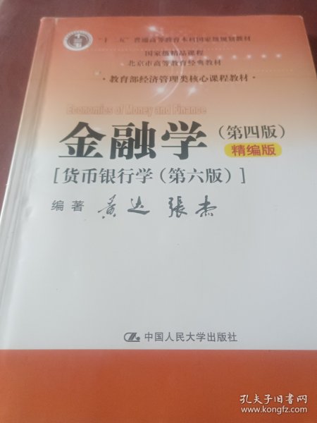 金融学（第四版）精编版【货币银行学（第六版）】（教育部经济管理类核心课程教材；普通高等教育“十二