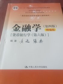 金融学（第四版）精编版【货币银行学（第六版）】（教育部经济管理类核心课程教材；普通高等教育“十二