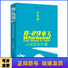 B-29来了:从波音到东瀛