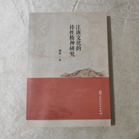 江南文化的诗性精神研究