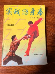 实战防身拳