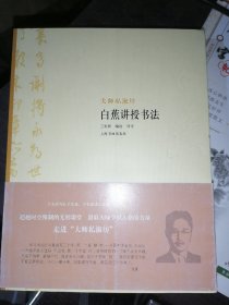 大师私淑坊·白蕉讲授书法