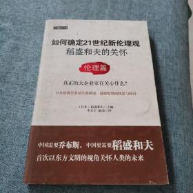 如何确定21世纪新伦理观·稻盛和夫的关怀：伦理篇