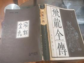飞龙全传
