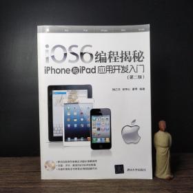 iOS6编程揭秘：iPhone与iPad应用开发入门（第2版）