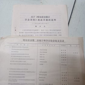 87年哈尔滨统计学会章程和发表论文等一些