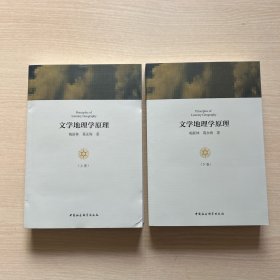 文学地理学原理（套装上下卷）作者签赠本，内页干净无笔记