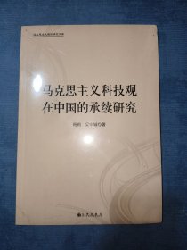 马克思主义科技观在中国的承续研究