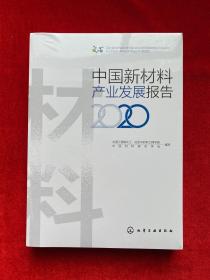 中国新材料产业发展报告（2020）全新未拆封