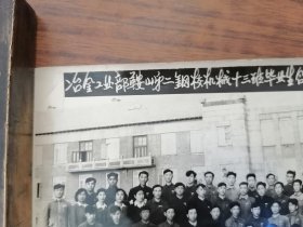 老照片1957年冶金工业部鞍山第二钢校机械十三班毕业生合影