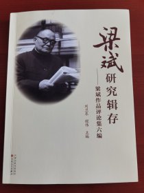 《梁斌研究辑存》j