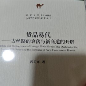 货品易代：古丝路的衰落与新商道的开辟 北京大学历史学系郭卫东教授作品