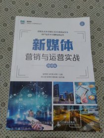 新媒体营销与运营实战（微课版）