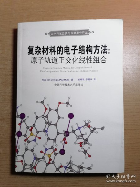 国外科技经典与前沿著作译丛·复杂材料的电子结构方法：原子轨道正交化线性组合