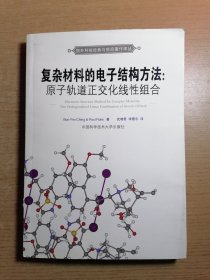 国外科技经典与前沿著作译丛·复杂材料的电子结构方法：原子轨道正交化线性组合