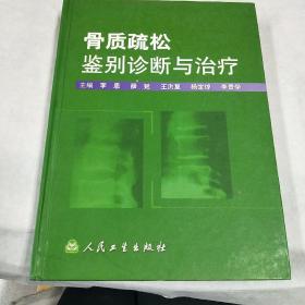 骨质疏松鉴别诊断与治疗