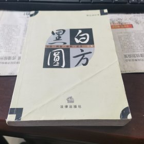 黑白圆方：法治民主权利正义论集