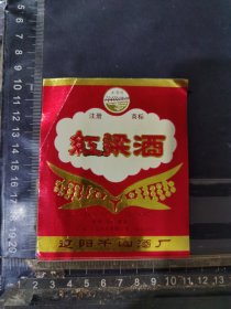 红粱酒酒标辽宁辽阳千山酿酒厂品相如图自定，按图发货