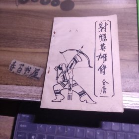 射雕英雄传 之九