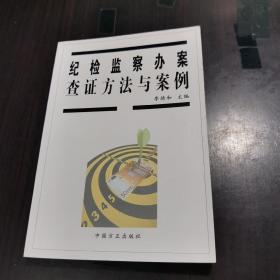 紀檢監(jiān)察辦案查證方法與案例