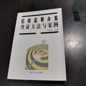 纪检监察办案查证方法与案例