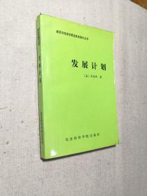 发展计划