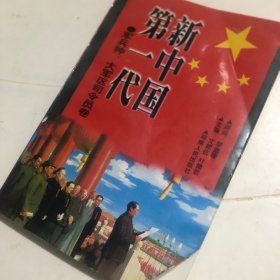 聚焦红墙：新中国第一代军兵种大军区司令员