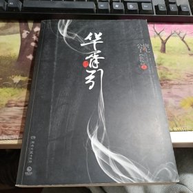 华胥引（全2册）：2012新版