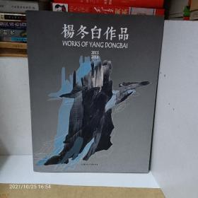 杨冬白作品2015∽2018