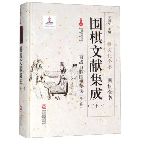 围棋文献集成(21百战百胜围棋秘诀外七种)(精)/围棋全书/棋文化全书