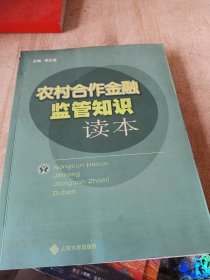 农村合作金融监管知识读本