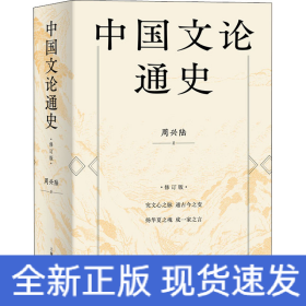 中国文论通史 修订版