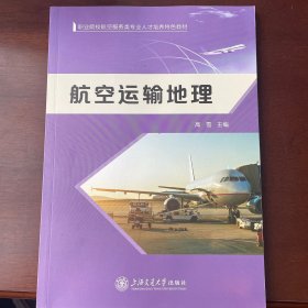 航空运输地理