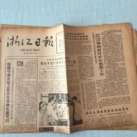 生日老报纸：1987年3月1日浙江日报