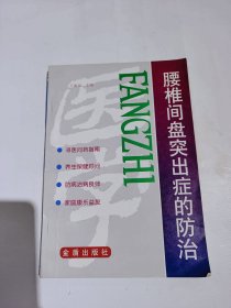 腰椎间盘突出症的防治