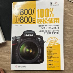 尼康 D800/D800E 100%轻松使用