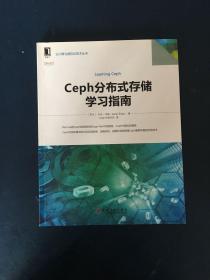 Ceph分布式存储学习指南