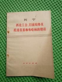 列宁 再论工会、目前局势及托洛茨基和布哈林的错误